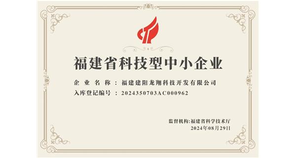 【喜迎新中國成立75周年】龍翔科技：成功榮獲2024福建省科技型企業(yè)，再創(chuàng)輝煌！